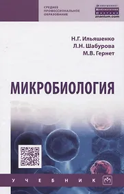 Купить Микробиология. Учебник — Фото №1