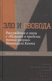 Купить Зло и свобода. Рассуждения в связи с «Религией в пределах только разума» Иммануила Канта — Фото №1