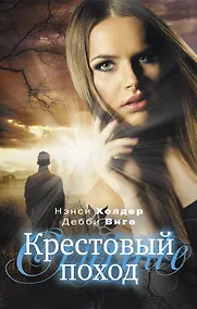 Купить Крестовый поход: роман — Фото №1