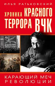 Купить Хроника красного террора ВЧК. Карающий меч революции — Фото №1