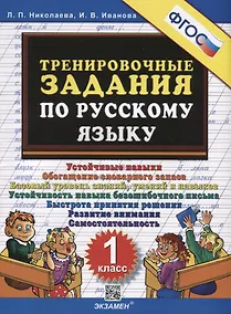Купить Тренировочные задания по русскому языку. 1 класс — Фото №1