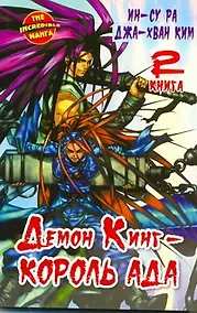 Купить Демон Кинг - Король Ада. Книга 2 — Фото №1