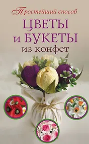 Купить ПростСпособ Цветы и букеты из конфет — Фото №1