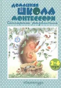 Купить Домашняя школа Монтессори. Сенсорное развитие. 2-4 года — Фото №1