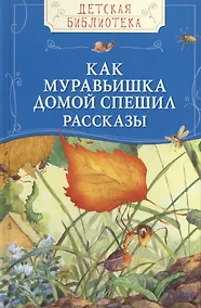 Купить Как муравьишка домой спешил — Фото №1