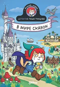 Купить Детектив Таша Тунцова: В мире сказок — Фото №1