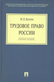 Купить Трудовое право России: учебное пособие — Фото №1