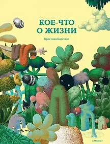 Купить Кое-что о жизни — Фото №1