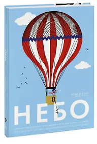 Купить Небо. Интерактивная книга с клапанами и резными иллюстрациями про атмосферу, космос, воздухоплавание — Фото №1