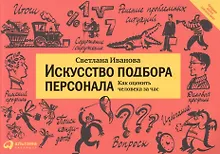 Купить Искусство подбора персонала: Как оценить человека за час (АЛЬБОМНАЯ ВЕРСИЯ) — Фото №1