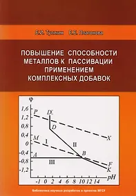 Купить Повышение способности металлов к пассивации применением комплексных добавок. Научное издание — Фото №1