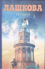 Купить Херувим : роман — Фото №1