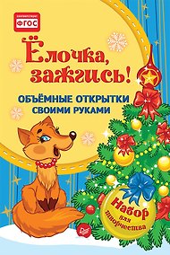 Купить Набор для творчества. Объёмные открытки своими руками «Ёлочка, зажгись!» — Фото №1