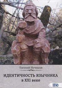 Купить Идентичность язычника в XXI веке — Фото №1