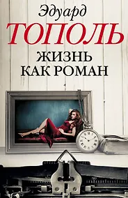 Купить Жизнь как роман (комплект из 4-х книг) — Фото №1