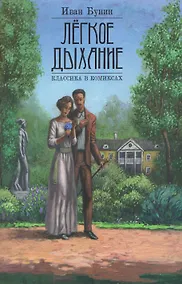 Купить Лёгкое дыхание — Фото №1