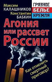 Купить Агония России. Как отменить смертный приговор? — Фото №1
