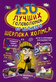 Купить 250 лучших головоломок от великого Шерлока Холмса — Фото №1