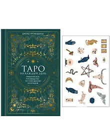 Купить Таро на каждый день: подарок внутри (+наклейки) — Фото №1