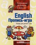 Купить English : Пропись-игра : Тетрадь для детей 6-7 лет — Фото №1