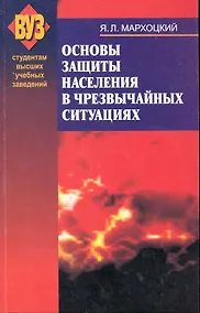 Купить Основы защиты населения в чрезвычайных ситуациях : учеб. пособие — Фото №1