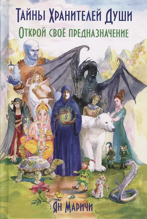 Купить Тайны Хранителей души Открой свое предназначение (Маричи) — Фото №1