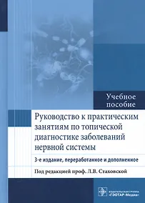 Купить Рук-во к п/з по топической диагностике заболеваний нервной системы — Фото №1