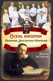 Купить Осень империи. Дневники Константина Романова — Фото №1