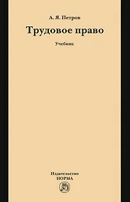 Купить Трудовое право: учебник — Фото №1