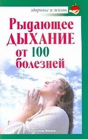 Купить Скр.ЗиЖ.Рыдающее дыхание от ста болезней — Фото №1