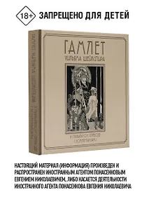 Купить Гамлет Уильяма Шейкспира в правильном переводе с комментариями — Фото №1