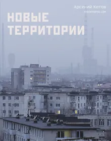 Купить Новые территории — Фото №1