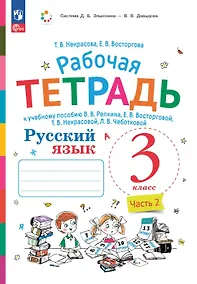 Купить Русский язык. 3 класс. Рабочая тетрадь к учебному пособию В.В. Репкина, Е.В. Восторговой, Т.В. Некрасовой, Л.В. Чеботковой. В двух частях. Часть 2 — Фото №1
