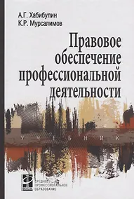 Купить Правовое обеспечение профессиональной деятельности: Учебник — Фото №1
