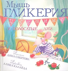 Купить Мышь Гликерия.Цветные и полосатые дни — Фото №1