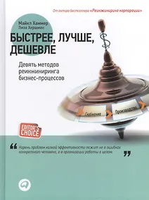 Купить Быстрее, лучше, дешевле: Девять методов реинжиниринга бизнес-процессов / 3-е изд. — Фото №1