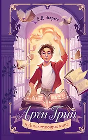 Купить Арчи Грин и Дом летающих книг (#1) — Фото №1