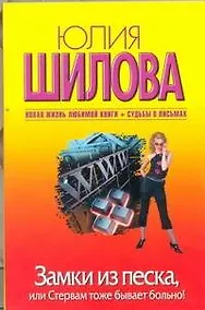 Купить Замки из песка, или Стервам тоже бывает больно!: роман — Фото №1