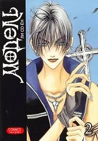 Купить Модель. Том 2 (Model). Манхва — Фото №1