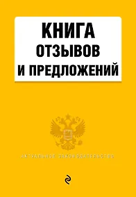 Купить Книга отзывов и предложений — Фото №1