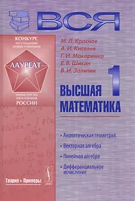 Купить Вся высшая математика. Т. 1: Аналитическая геометрия, векторная алгебра, линейная алгебра, дифференциальное исчисление: Учебник — Фото №1
