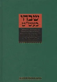 Купить Шивхей Бешт [Хвалы Исраэлю Бааль-Шем-Тову] — Фото №1