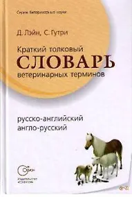 Купить Краткий толковый словарь ветеринарных терминов — Фото №1