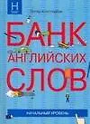 Купить Банк английских слов : Список слов... : Начальный уровень — Фото №1