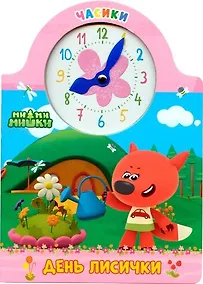 Купить Ми-Ми-Мишки. День лисички — Фото №1