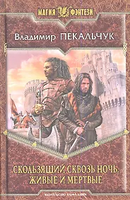 Купить Скользящий сквозь ночь. Живые и мертые: Фантастический роман. — Фото №1