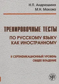 Купить Тренировочные тесты по русскому языку как иностранному. II сертификационный уровень. Общее владение — Фото №1