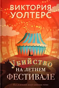 Купить Убийство на летнем фестивале — Фото №1