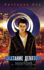 Купить Восстание Девятого — Фото №1