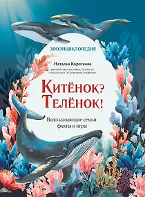 Купить Китёнок? Телёнок! Водоплавающие семьи: факты и игры — Фото №1